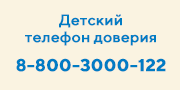 Детский телефон доверия 8-800-3000-122