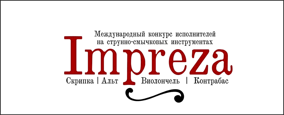Международный конкурс исполнителей на струнно-смычковых инструментах «IMPREZA»