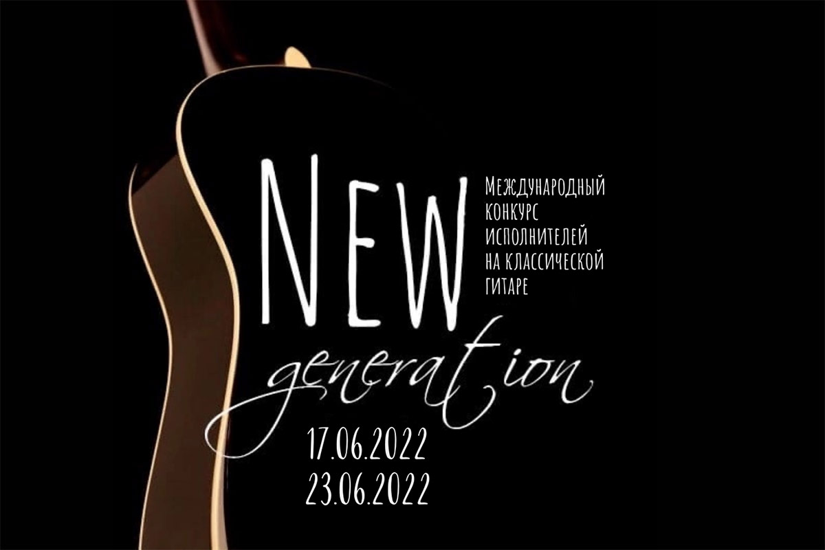 III международный конкурс исполнителей на классической гитаре «New Generation»