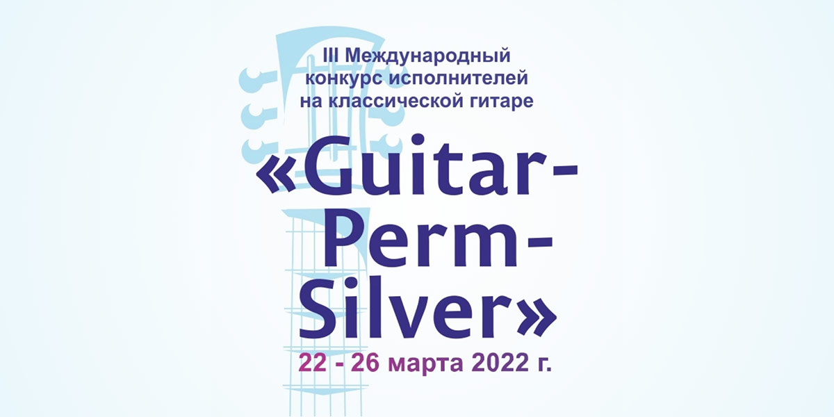 III международный конкурс исполнителей на классической гитаре «Guitar-Perm-Silver»